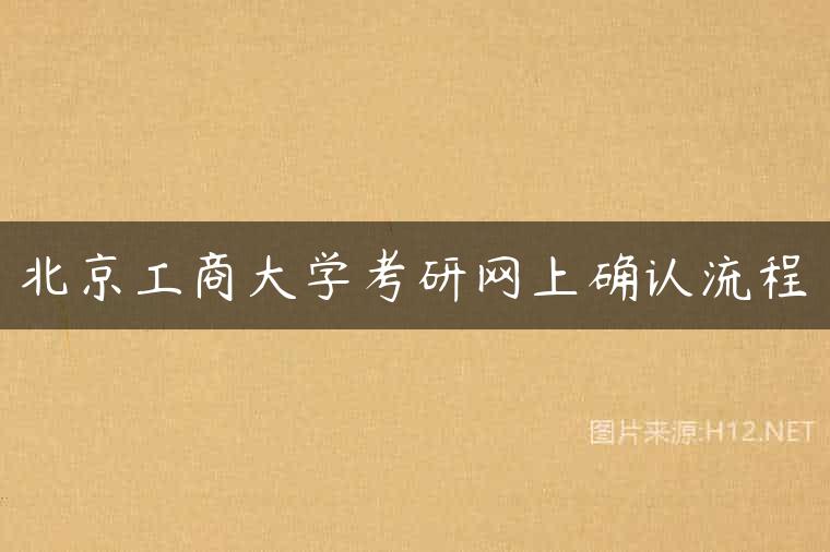 北京工商大学考研网上确认流程