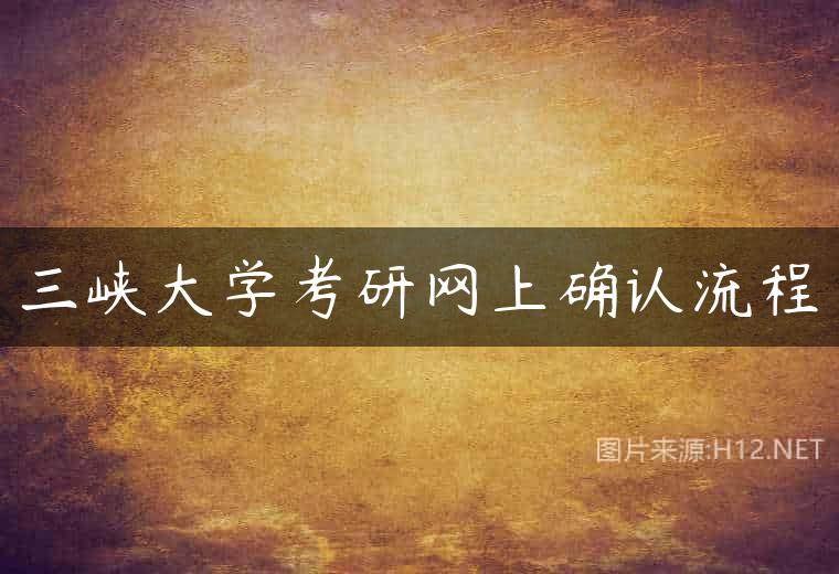三峡大学考研网上确认流程