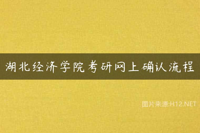 湖北经济学院考研网上确认流程
