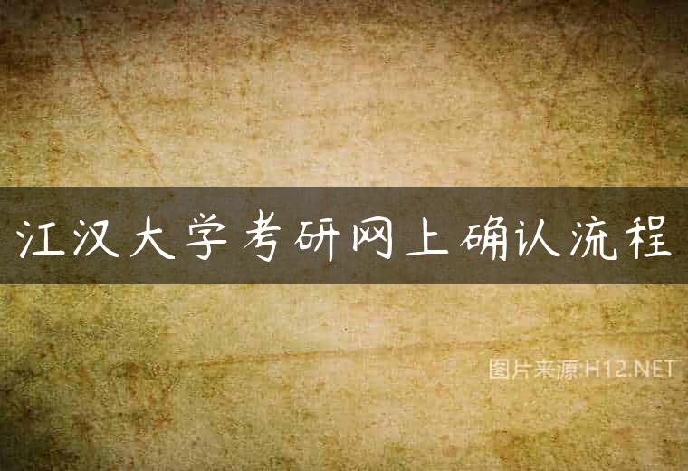 江汉大学考研网上确认流程
