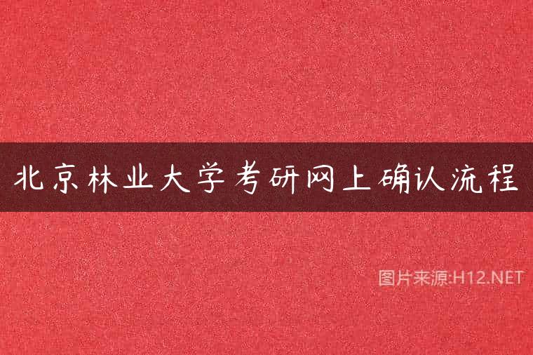 北京林业大学考研网上确认流程