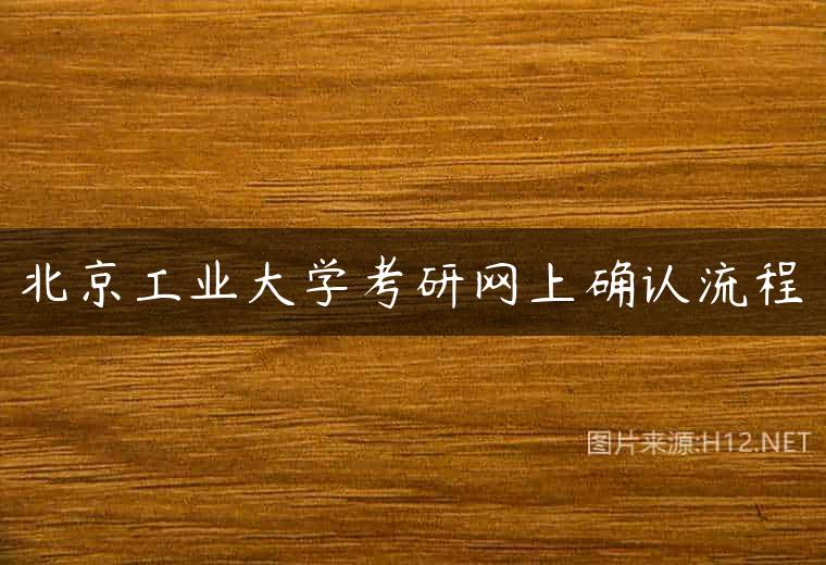 北京工业大学考研网上确认流程