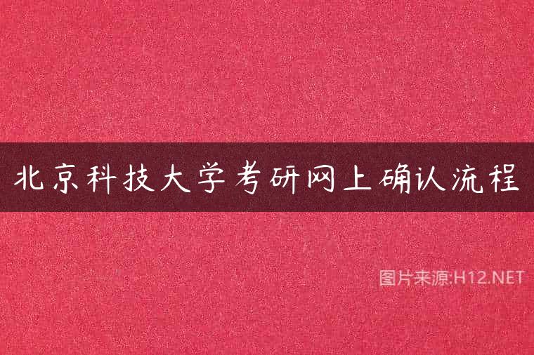 北京科技大学考研网上确认流程