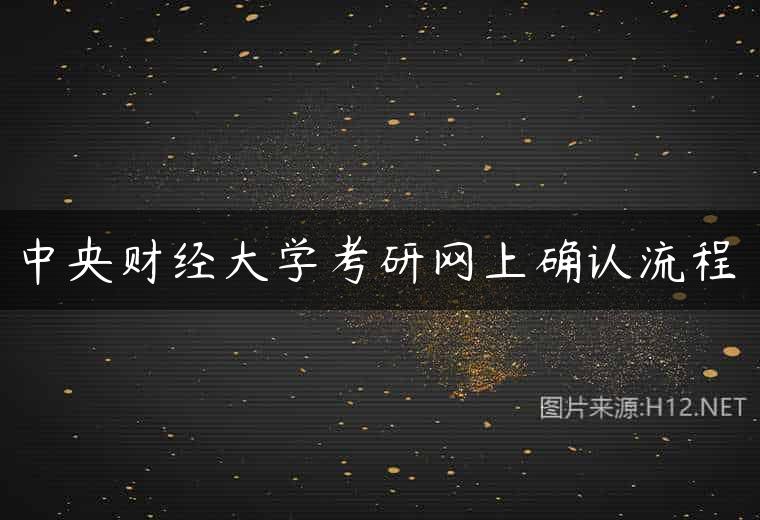 中央财经大学考研网上确认流程
