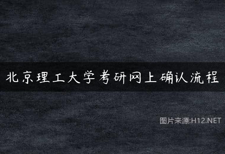 北京理工大学考研网上确认流程