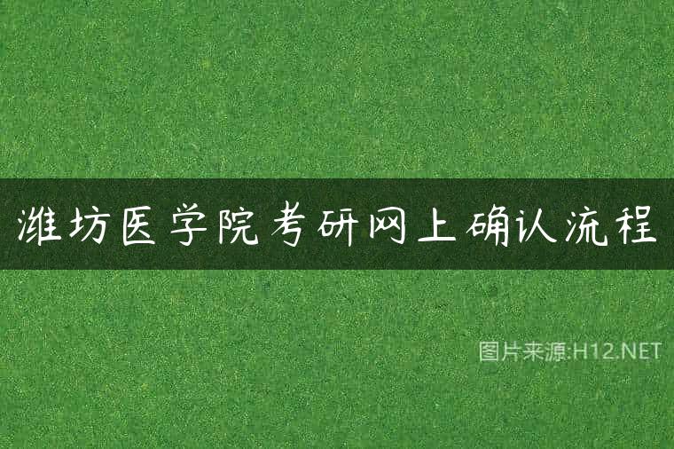 潍坊医学院考研网上确认流程