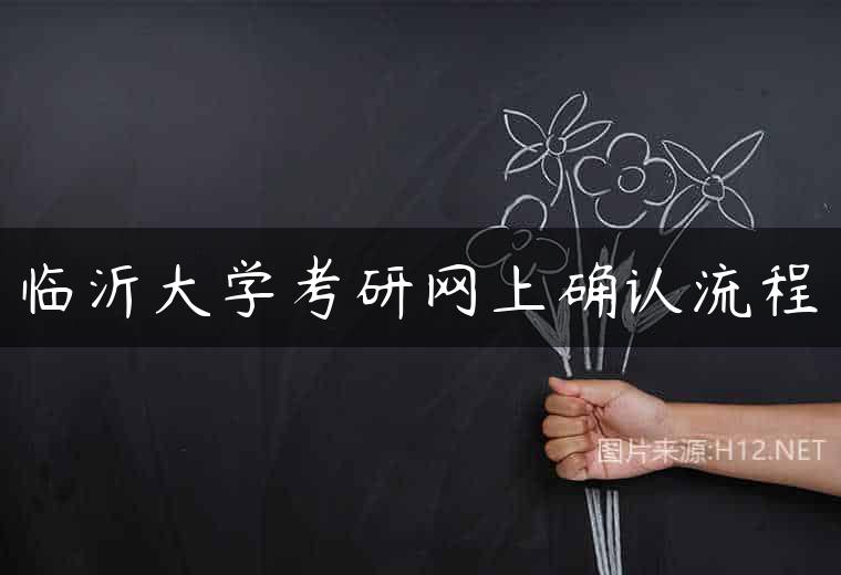 临沂大学考研网上确认流程