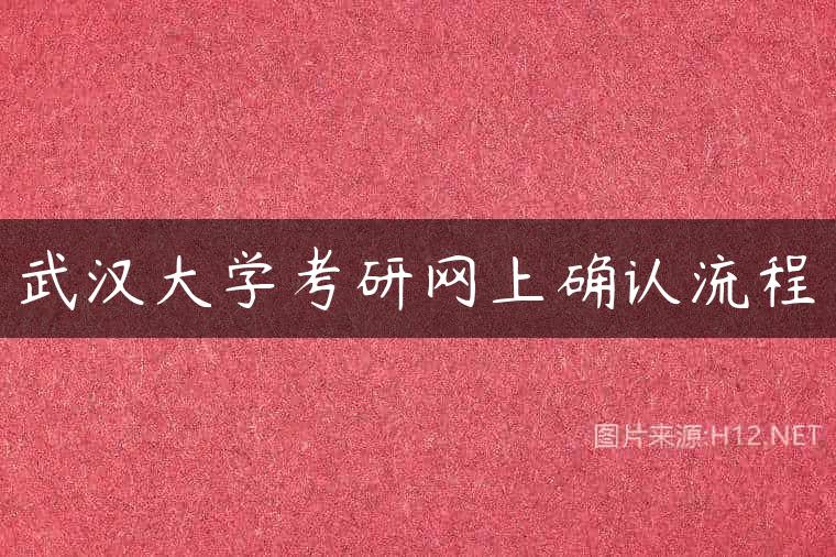 武汉大学考研网上确认流程