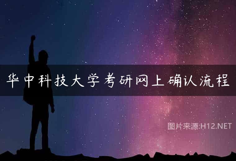 华中科技大学考研网上确认流程