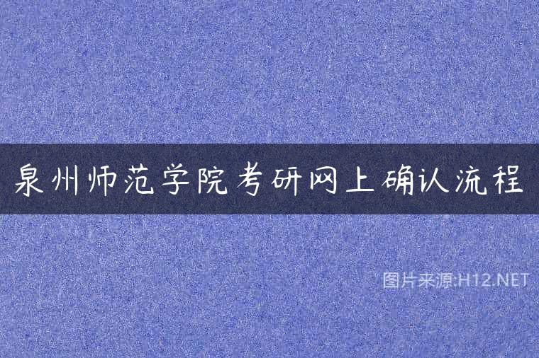 泉州师范学院考研网上确认流程