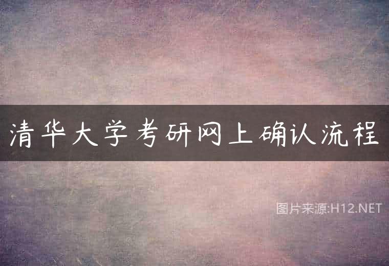 清华大学考研网上确认流程