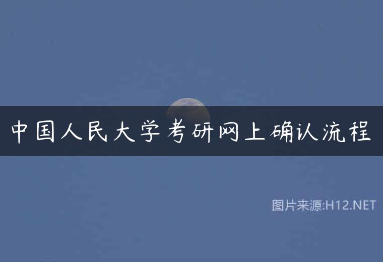 中国人民大学考研网上确认流程