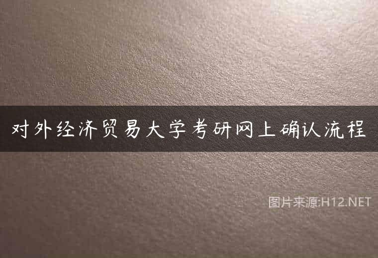 对外经济贸易大学考研网上确认流程