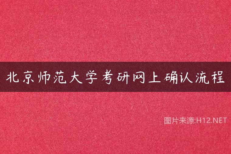 北京师范大学考研网上确认流程