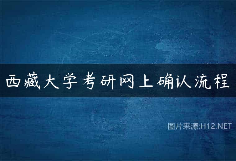 西藏大学考研网上确认流程