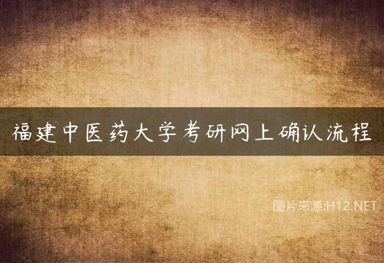 福建中医药大学考研网上确认流程
