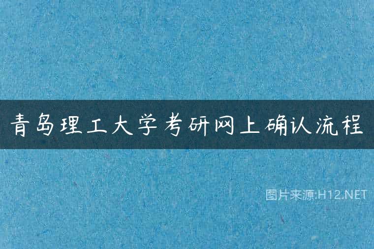 青岛理工大学考研网上确认流程