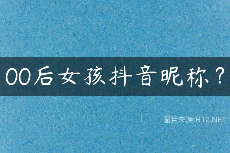 00后女孩抖音昵称？