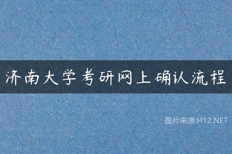 济南大学考研网上确认流程
