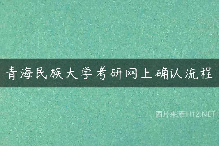 青海民族大学考研网上确认流程