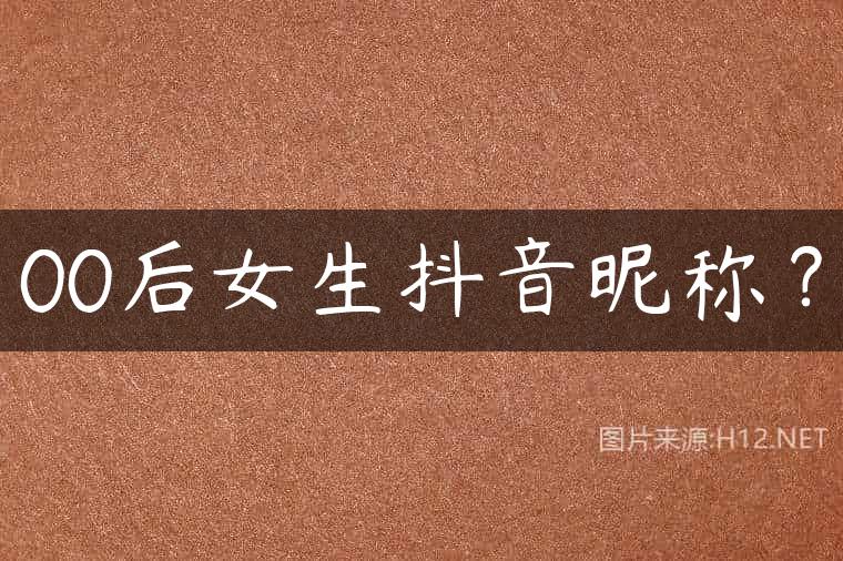 00后女生抖音昵称？