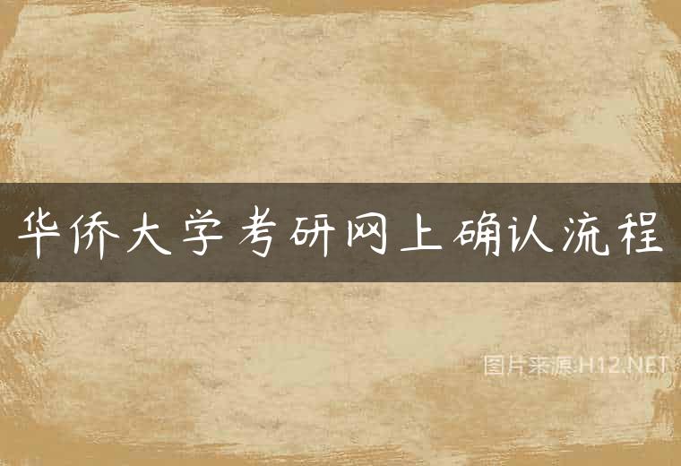 华侨大学考研网上确认流程