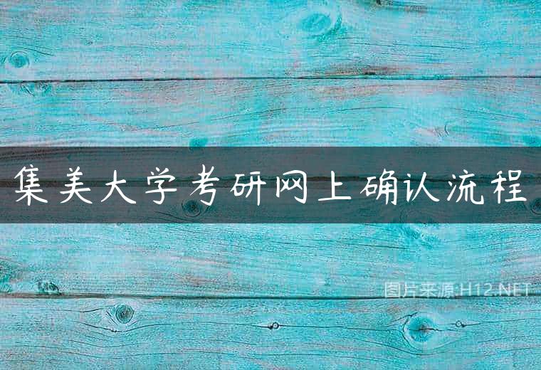 集美大学考研网上确认流程