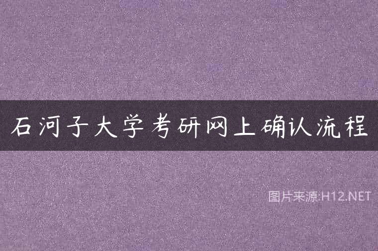 石河子大学考研网上确认流程