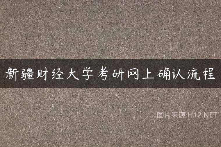 新疆财经大学考研网上确认流程