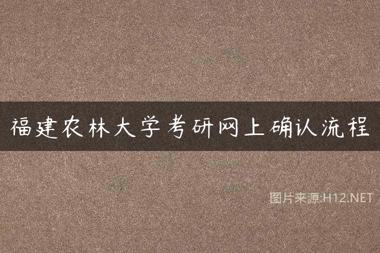 福建农林大学考研网上确认流程