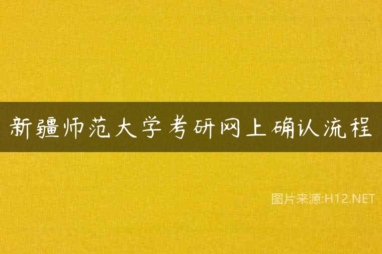 新疆师范大学考研网上确认流程