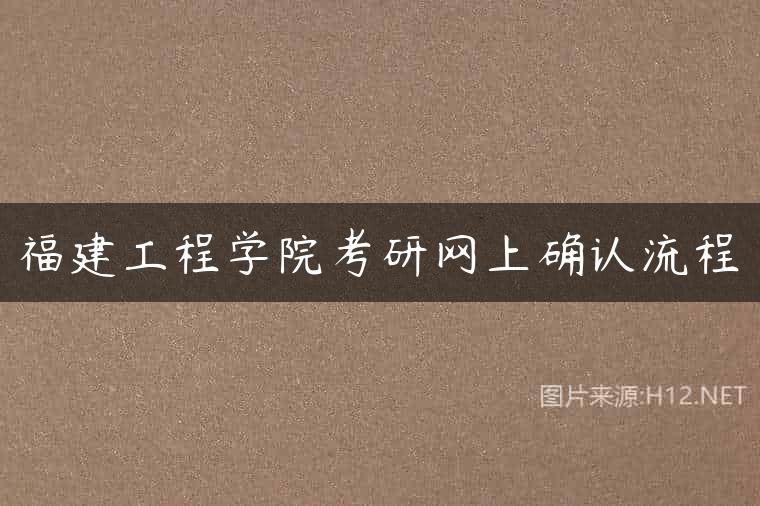 福建工程学院考研网上确认流程