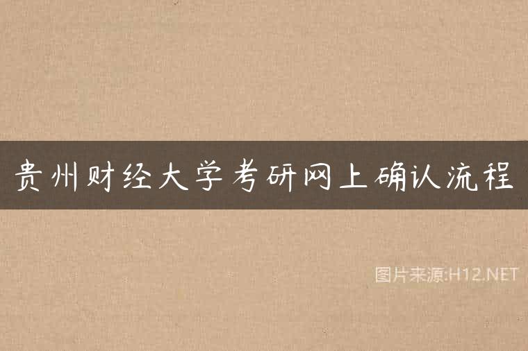 贵州财经大学考研网上确认流程