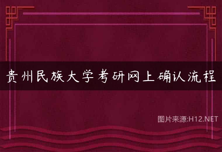 贵州民族大学考研网上确认流程