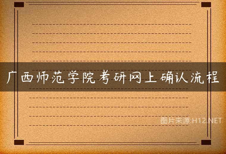 广西师范学院考研网上确认流程