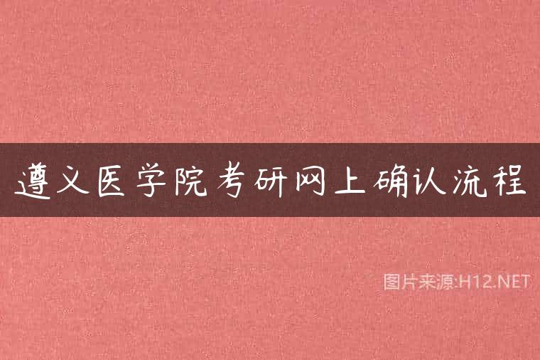 遵义医学院考研网上确认流程
