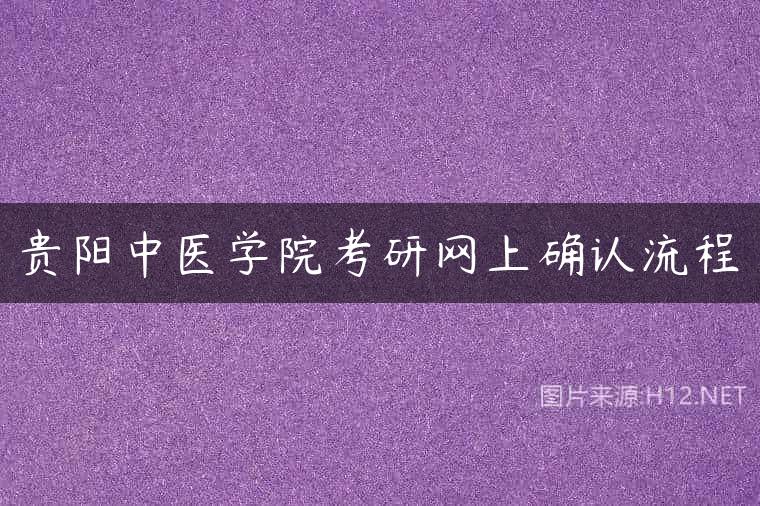 贵阳中医学院考研网上确认流程