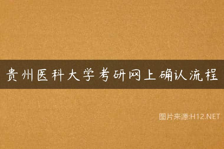 贵州医科大学考研网上确认流程