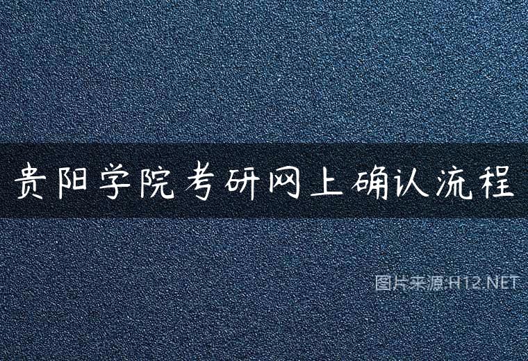 贵阳学院考研网上确认流程