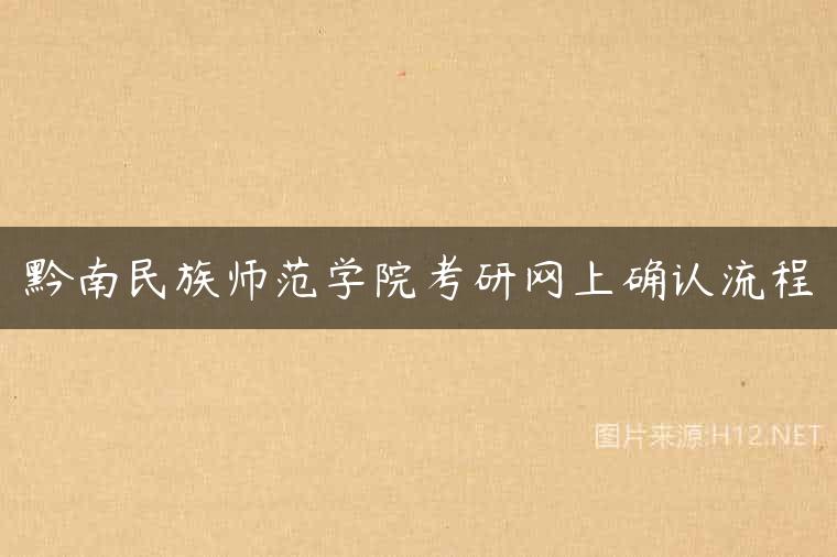 黔南民族师范学院考研网上确认流程