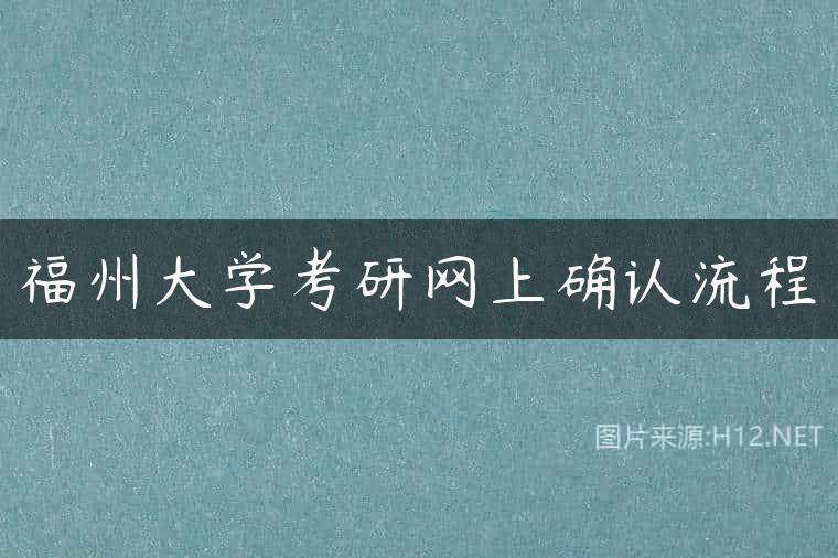 福州大学考研网上确认流程