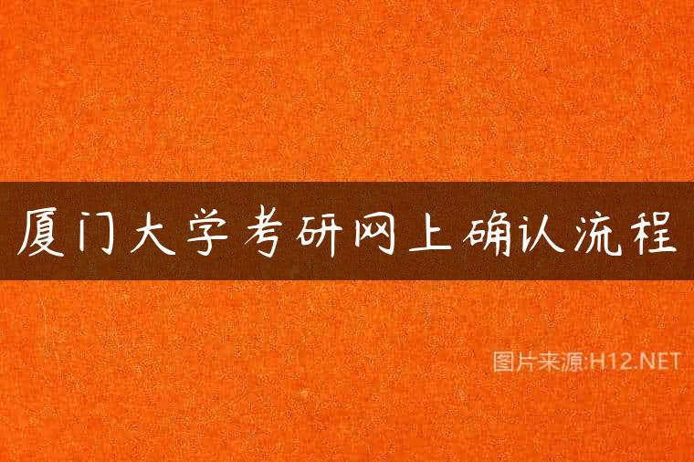厦门大学考研网上确认流程