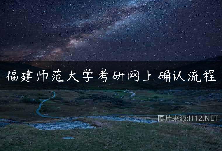 福建师范大学考研网上确认流程