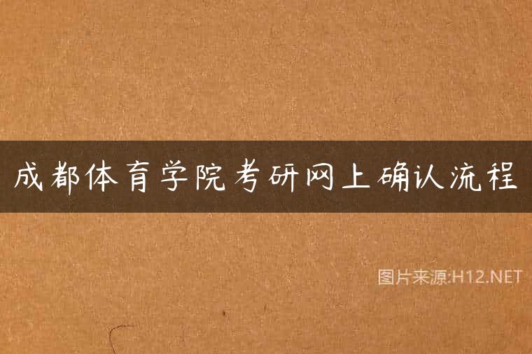 成都体育学院考研网上确认流程