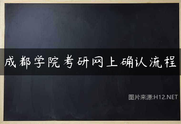 成都学院考研网上确认流程