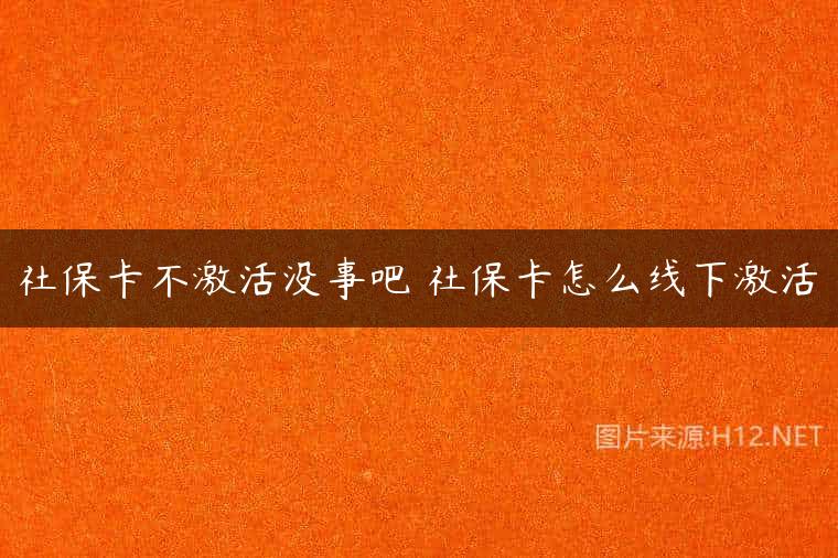 社保卡不激活没事吧 社保卡怎么线下激活
