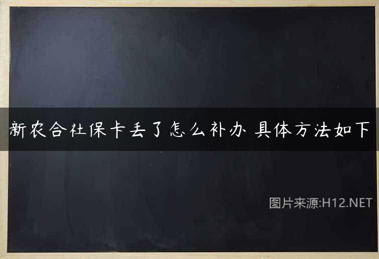 新农合社保卡丢了怎么补办 具体方法如下