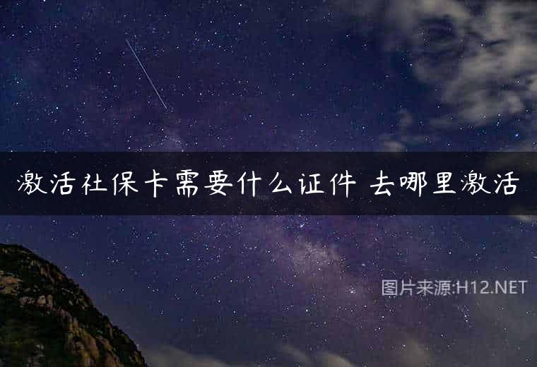 激活社保卡需要什么证件 去哪里激活