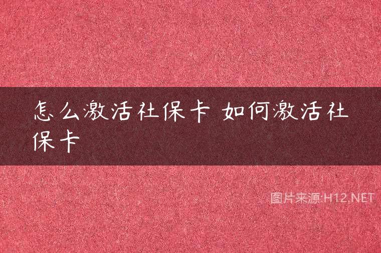 怎么激活社保卡 如何激活社保卡