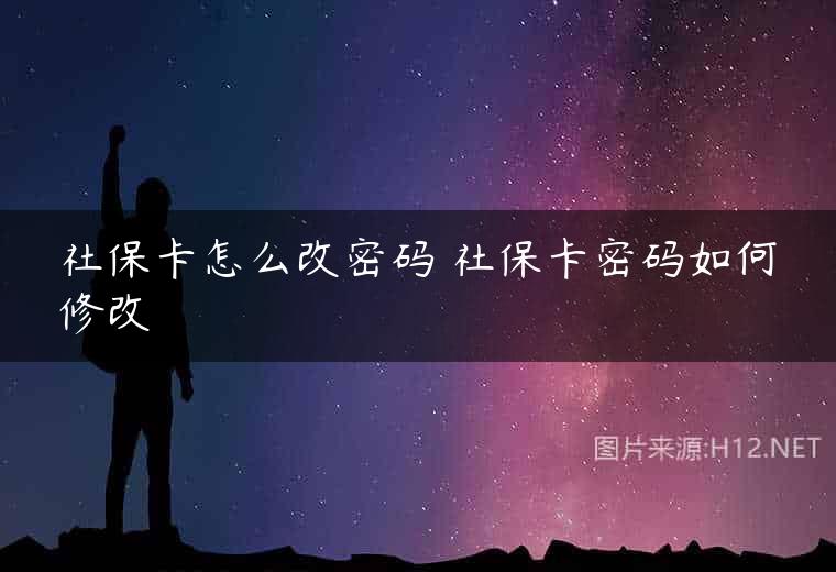 社保卡怎么改密码 社保卡密码如何修改